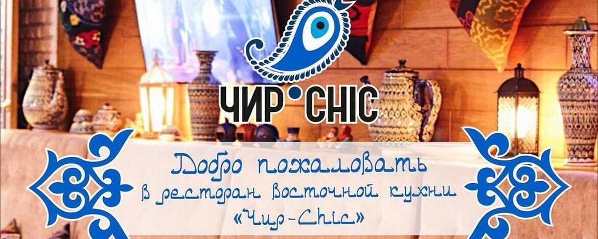 Чир Chic