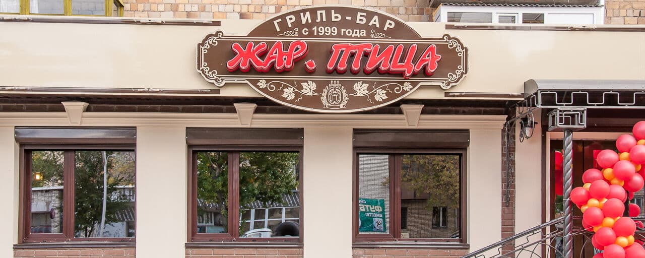 Жар Птица