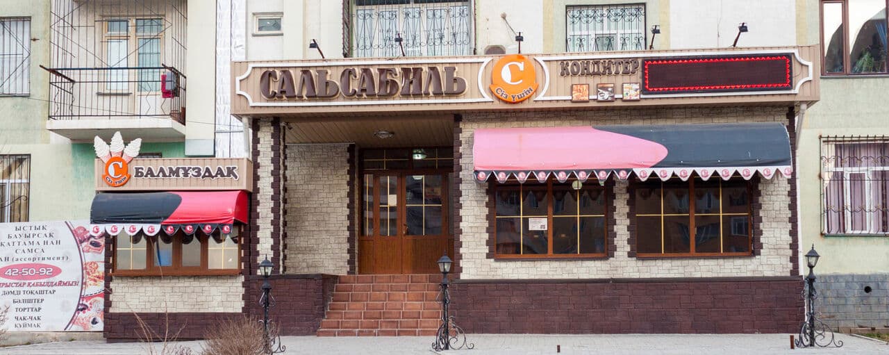 Сальсабиль