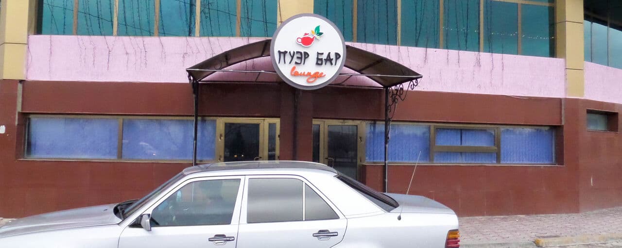Пуэр Бар