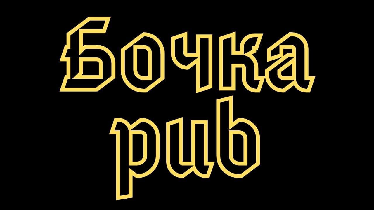 Бочка