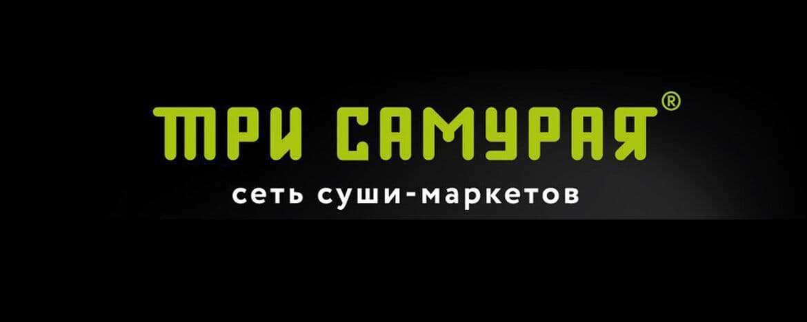 Три самурая