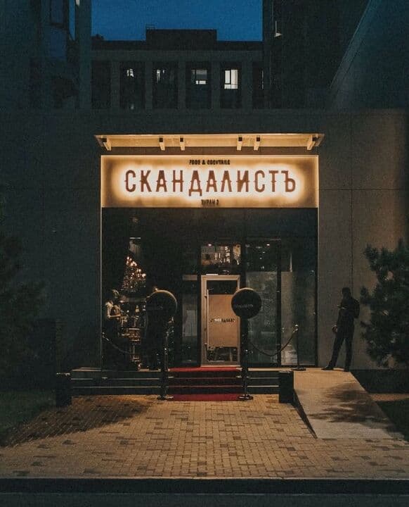 Скандалистъ