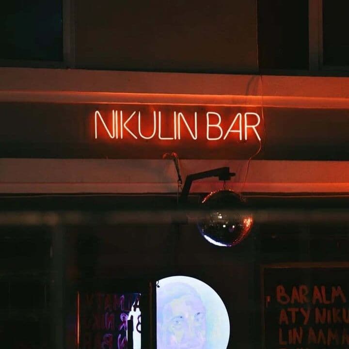 Никулин
