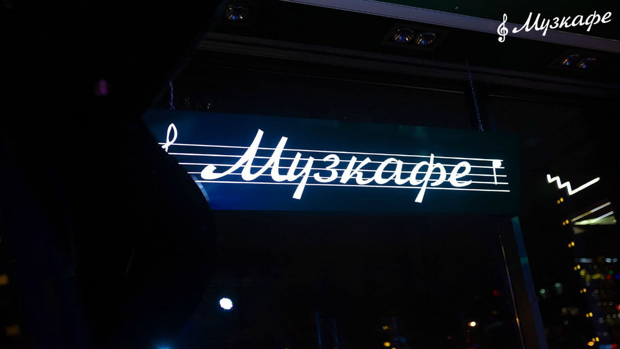 Музкафе