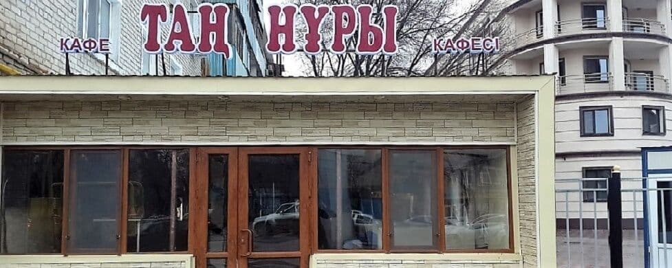 Тан Нуры