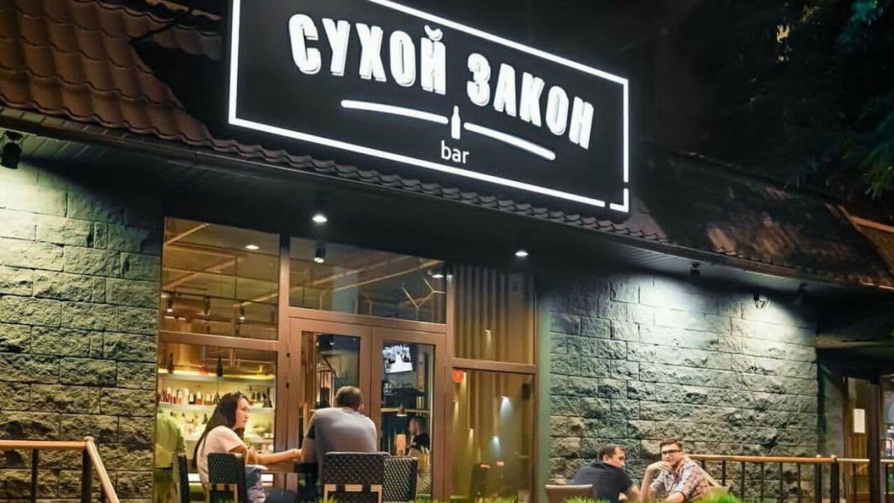 Сухой Закон