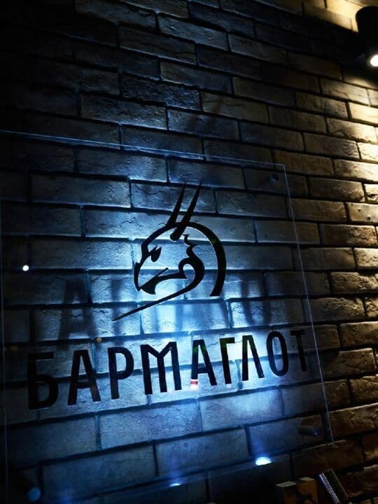 Бармаглот