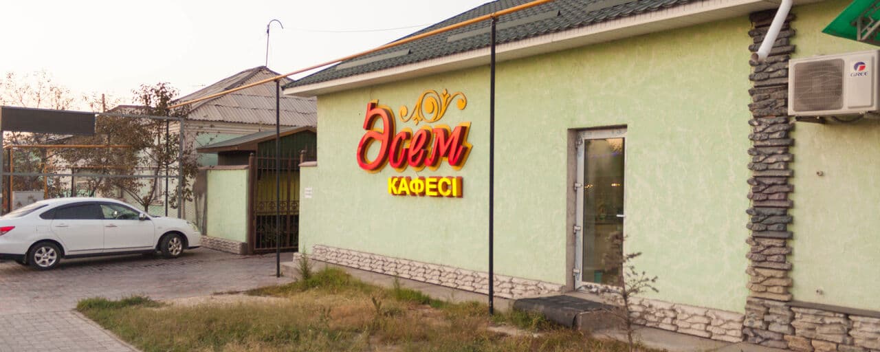 Асем