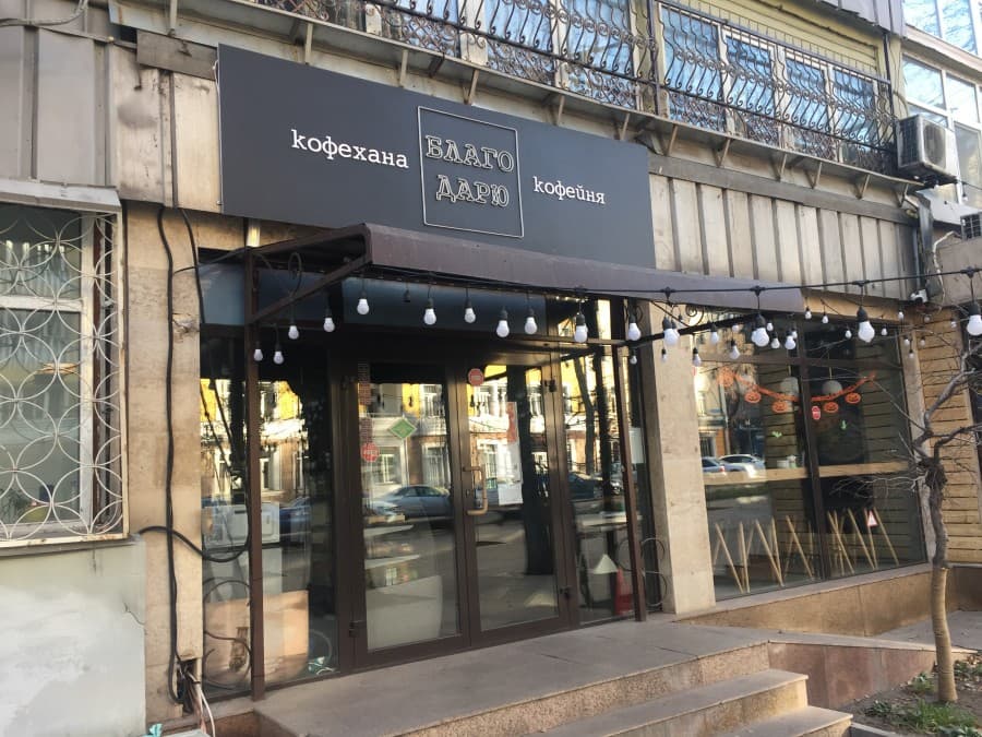 БлагоДарю