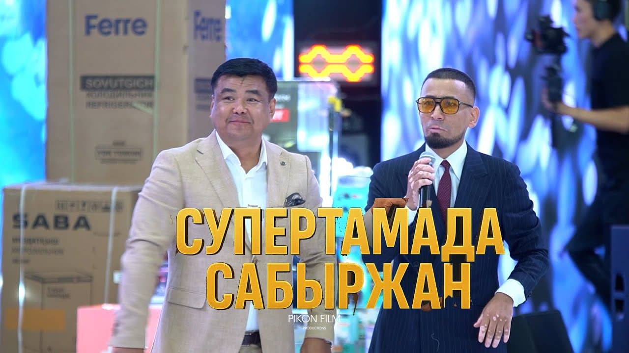 Сабыржан Тузелбаев (Супер Тамада)
