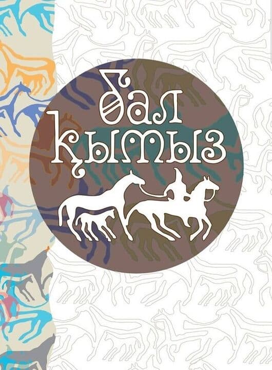 Бал Кымыз
