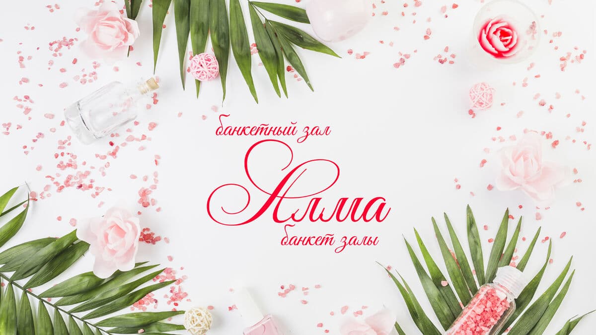 Алма