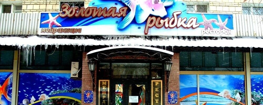 Золотая рыбка