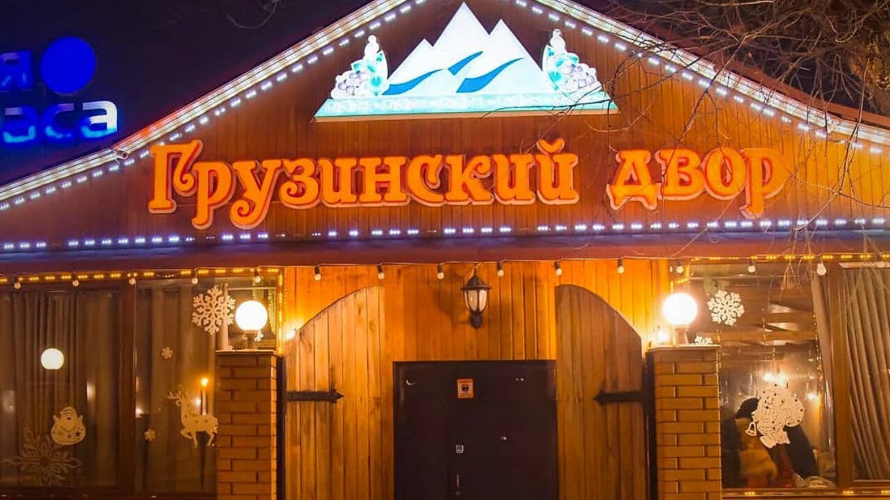 Грузинский двор на Жандосова