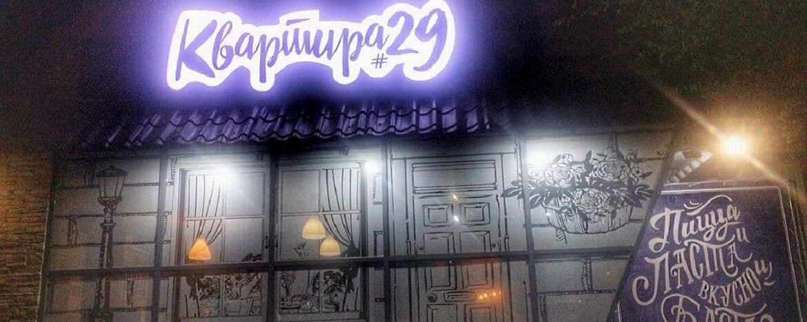 Квартира #29