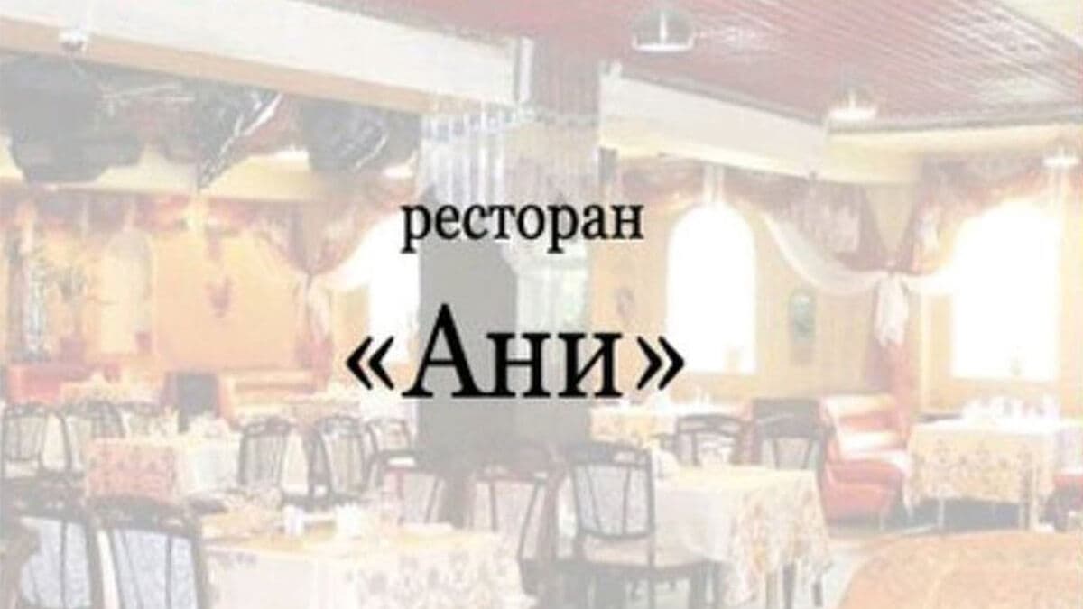 Ани