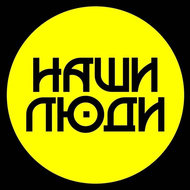 Наши люди