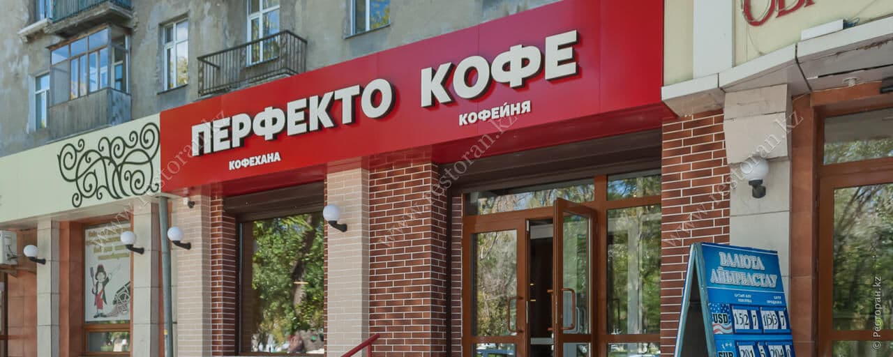 Перфекто кофе по Назарбаева