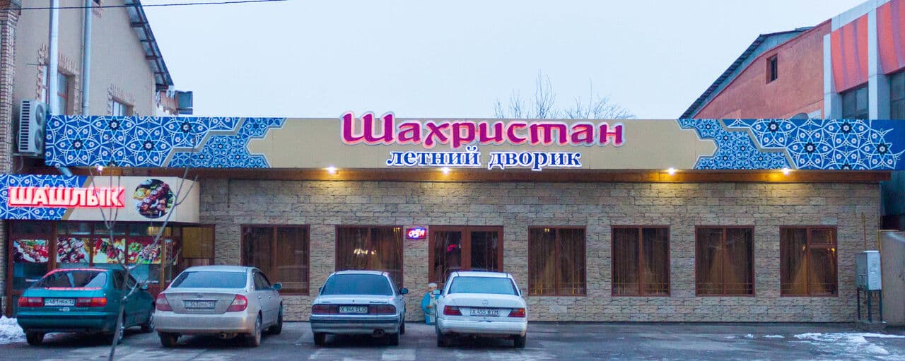 Шахристан
