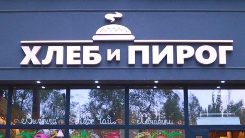 Хлеб и Пирог на Назарбаева