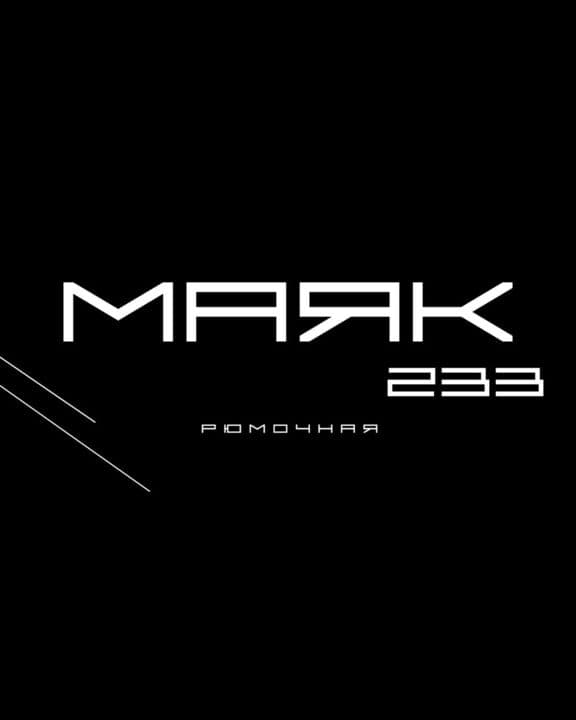 Маяк 233