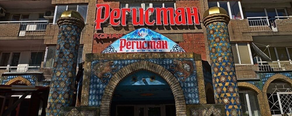 Семейный Регистан