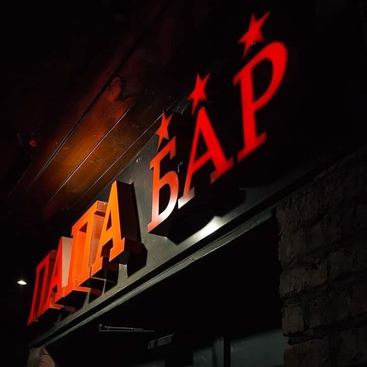 ПАПАбар