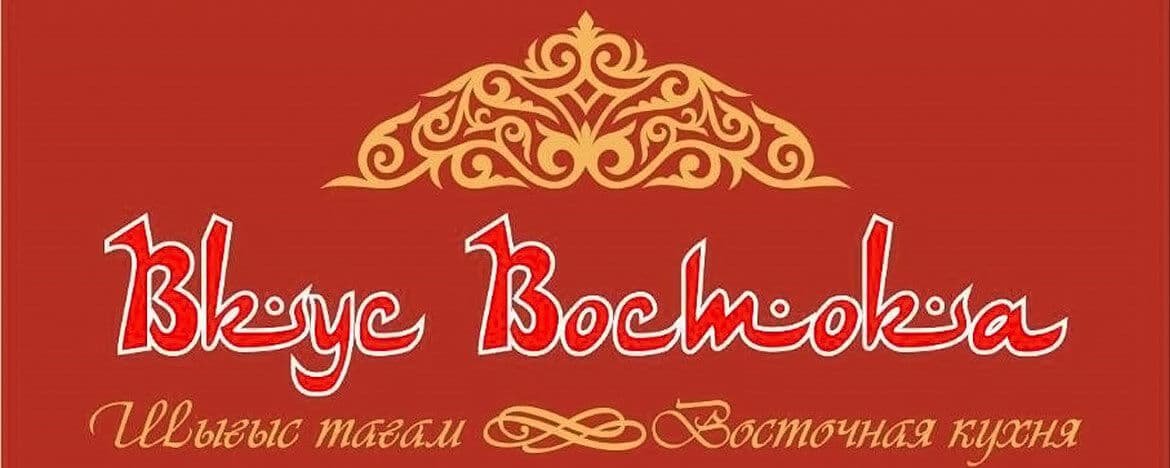 Вкус Востока