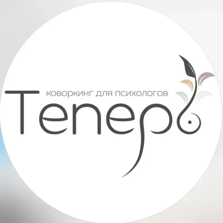 Теперь