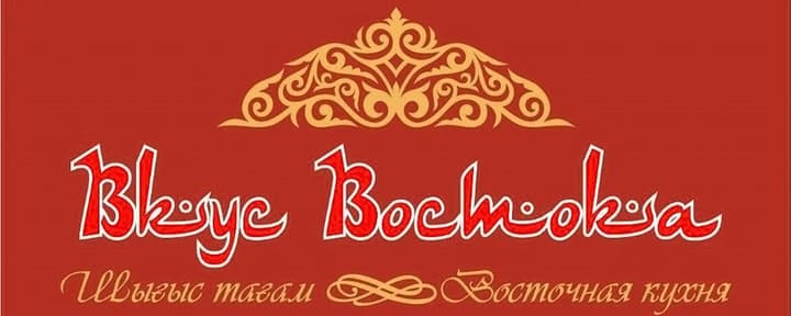 Вкус Востока