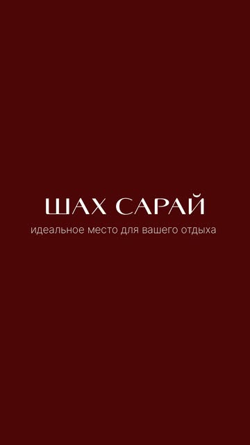 Шах сарай