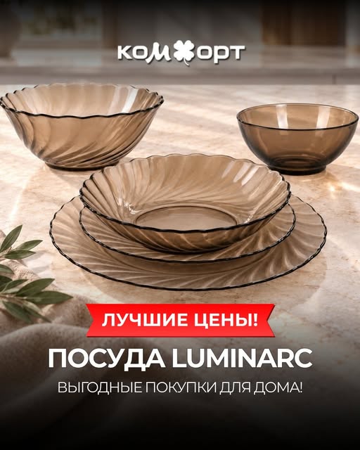 Комфорт