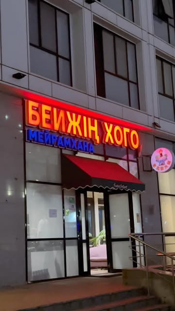 Бейжің Хого