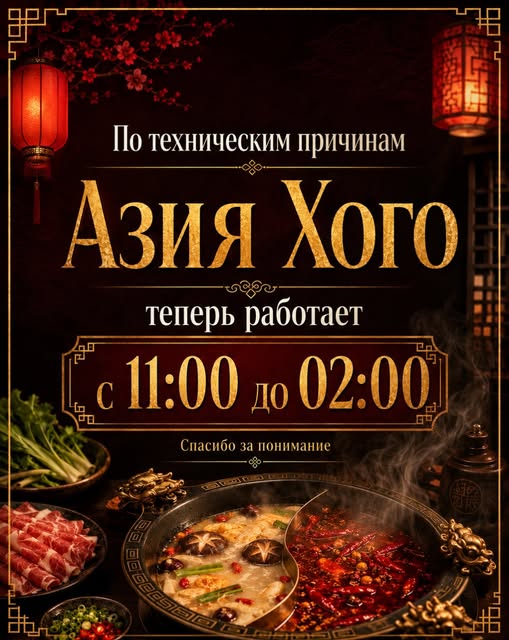 Азия хого
