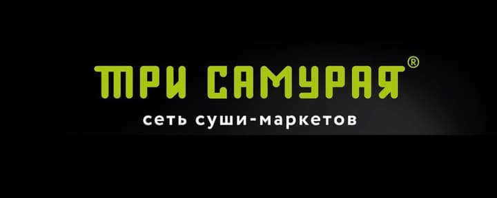 Три самурая