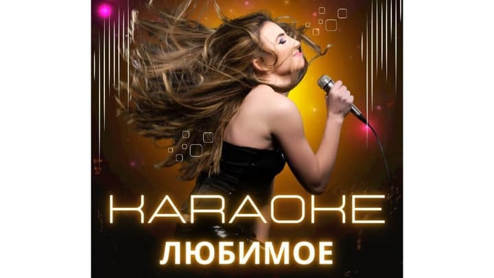 Любимоё