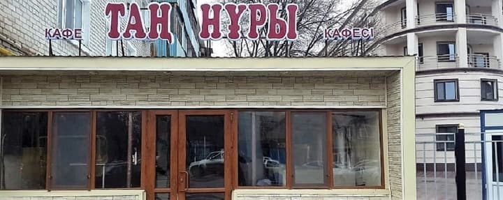 Тан Нуры