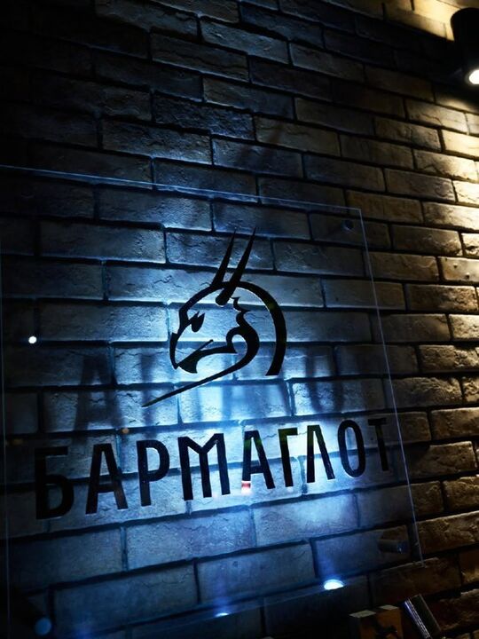 Бармаглот