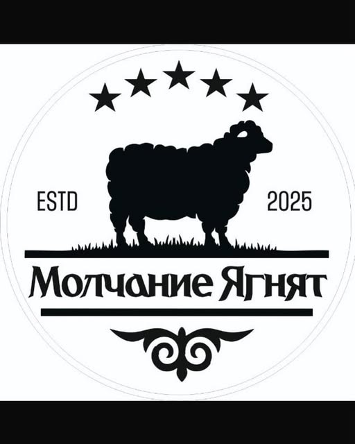 Молчание ягнят