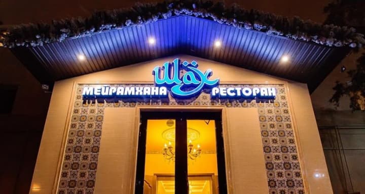 Шах на Сатпаева