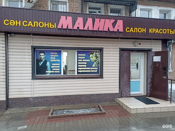 Малика