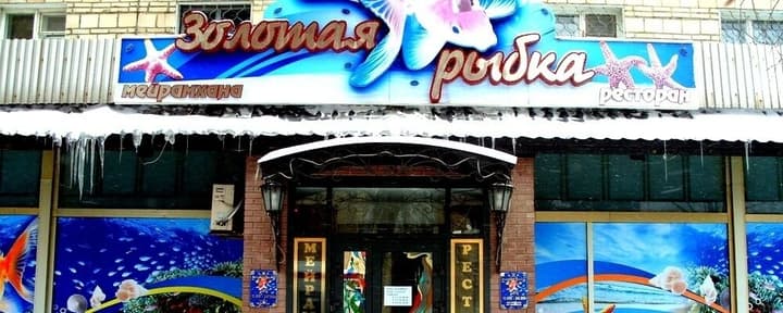 Золотая рыбка