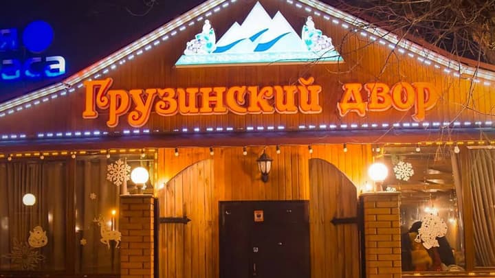 Грузинский двор на Жандосова