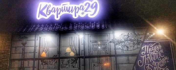 Квартира #29