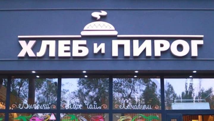 Хлеб и Пирог на Назарбаева