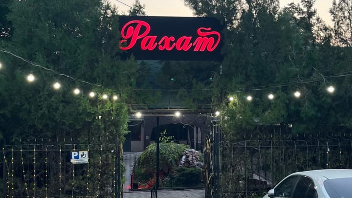 Рахат