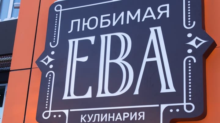 Любимая Ева на Курганская