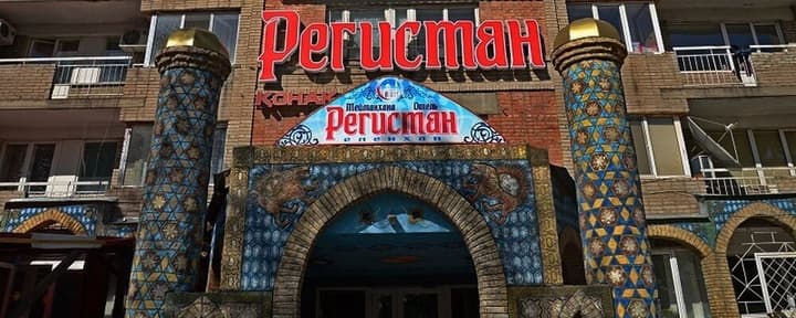 Семейный Регистан