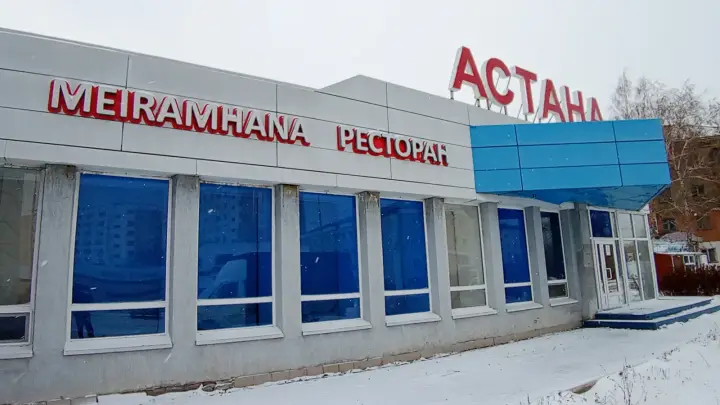 Астана